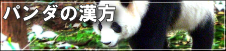 パンダの漢方