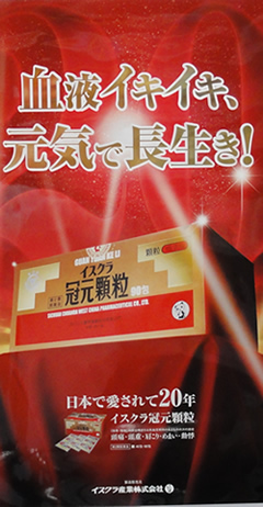 冠元顆粒は発売20周年