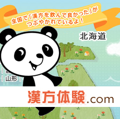 漢方体験.com